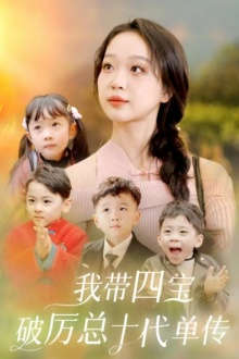 我带四宝破历总十代单传（80集）白手起家