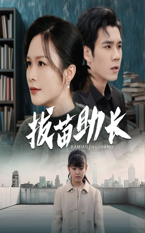 拔苗助长(33集) 拔苗助长(33集)独立女主