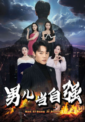 男儿当自强（90集）太惊悚了