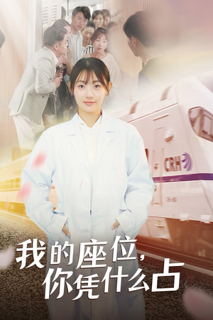 我的座位，你凭什么占（31集）太霸气