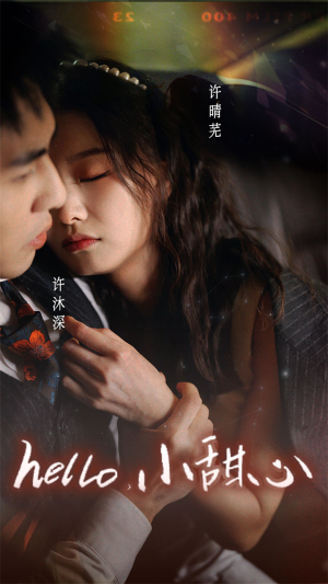 新：hello，小甜心（99集）寻宝短剧