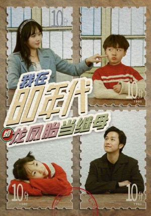 我在80年代给龙凤胎当继母(80集) 我在80年代给龙凤胎当继母(80集)太窒息了