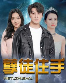 孽徒住手(87集) 孽徒住手(87集)假戏真做