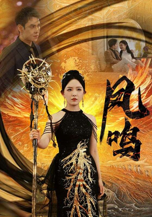 新:凤鸣(64集) 新:凤鸣(64集)太宠了