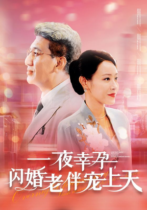 一夜幸孕,闪婚老伴宠上天(79集) 一夜幸孕,闪婚老伴宠上天(79集)太炸裂了