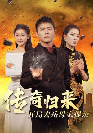 传奇归来开局去岳母家提亲（72集）断更了吗