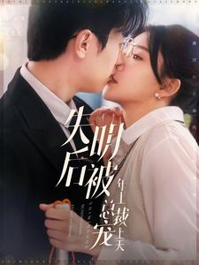 失明后被年上总裁宠上天（90集）梦中情人