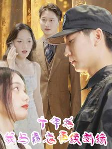 十年后我与霸总再续前缘（30集）哪里看全集