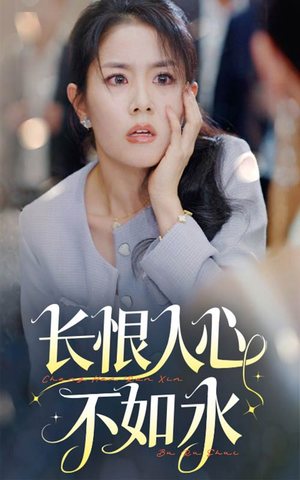 长恨人心不如水（57集）修仙