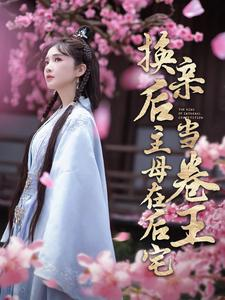 换亲后主母在后宅当卷王（100集）精彩片段