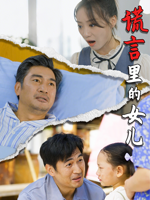 谎言里的女儿（47集）奶狗男主