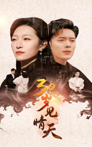 30岁见晴天（46集）上头了