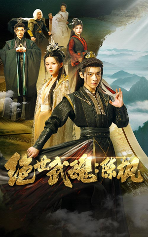 绝世武魂：陈枫（81集）转存链接