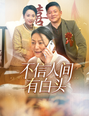不信人间有白头(30集) 不信人间有白头(30集)一键转存