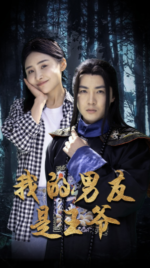 我的男友是王爷（80集）开局高能