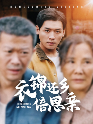 衣锦还乡倍思亲(55集) 衣锦还乡倍思亲(55集)免费全集播放