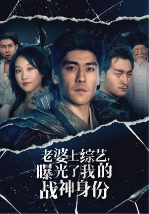 老婆上综艺,曝光了我的战神身份(60集) 老婆上综艺,曝光了我的战神身份(60集)太痛快了