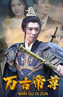 万古帝尊（81集）爆款