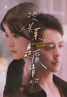 没关系，是爱情啊（71集）能免费看吗