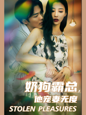 奶狗霸总，他宠妻无度（70集）短剧排名