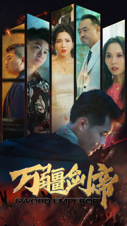 万疆剑帝(100集) 万疆剑帝(100集)新上线短剧