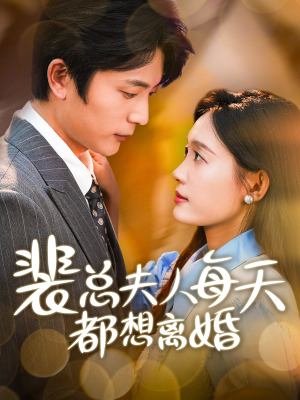 裴总夫人每天都想离婚（99集）破解版