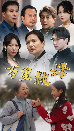 万里救母（81集）演技太炸裂