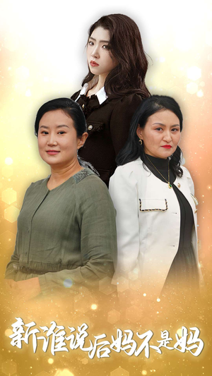 谁说后妈不是妈(30集) 谁说后妈不是妈(30集)午休看