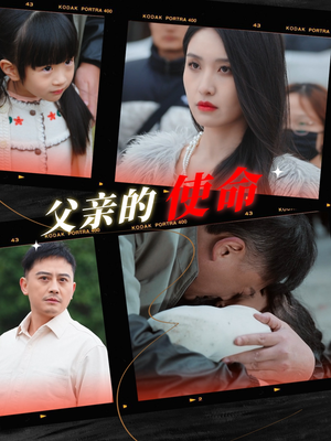 父亲的使命（30集）微综艺短剧