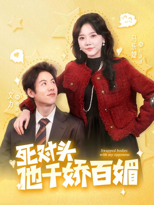 死对头他千娇百媚（95集）全集免费