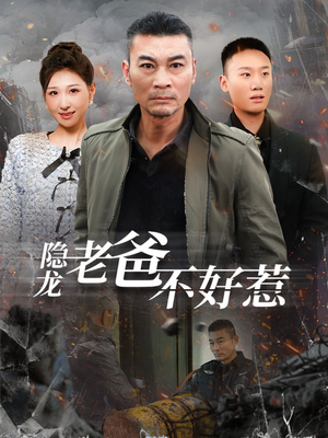 隐龙老爸不好惹(82集) 隐龙老爸不好惹(82集)多设备同步观看进度
