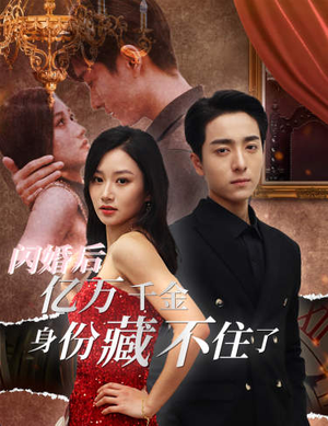 闪婚后亿万千金身份藏不住了(90集) 闪婚后亿万千金身份藏不住了(90集)今日热门