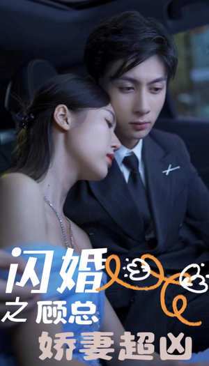 闪婚之顾总娇妻超凶$闪婚后之成人游戏(80集) 闪婚之顾总娇妻超凶$闪婚后之成人游戏(80集)朝堂短剧