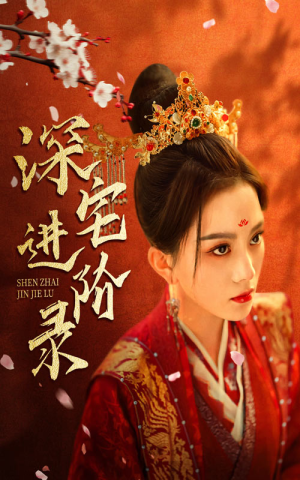深宅进阶录（80集）太魔性了
