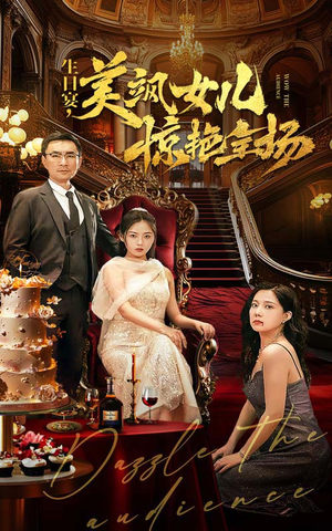 生日宴,美飒女儿惊艳全场(35集) 生日宴,美飒女儿惊艳全场(35集)猜不到结局