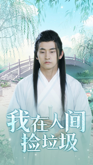 我在人间捡垃圾(75集) 我在人间捡垃圾(75集)破解版