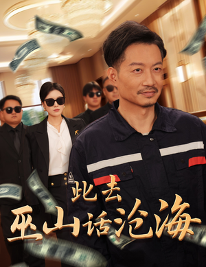 此去巫山话沧海（28集）随时回放追剧