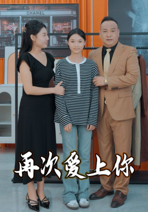 再次爱上你(51集) 再次爱上你(51集)怎么看