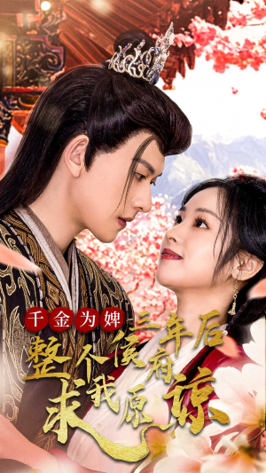 千金为婢三年后整个侯府求我原谅&千金归来不好惹(30集) 千金为婢三年后整个侯府求我原谅&千金归来不好惹(30集)百度网盘