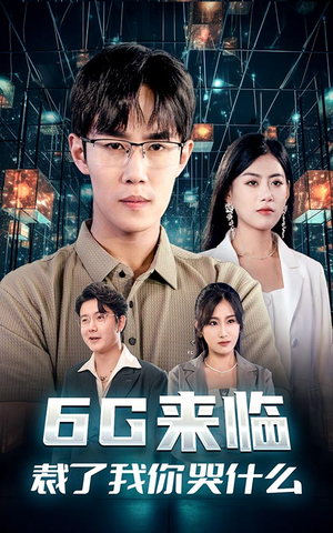 G来临，裁了我你哭什么（30集）值得看吗