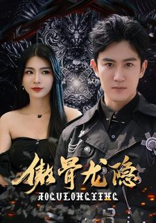 傲骨龙隐（102集）兵王短剧