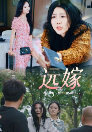 远嫁（30集）无注水