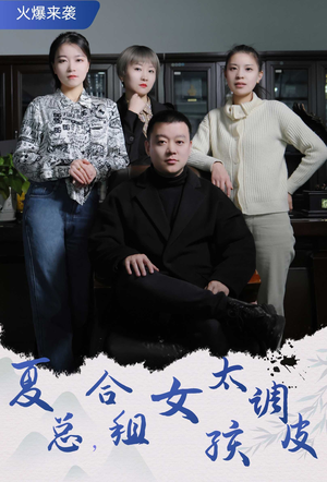 夏总，合租女孩太调皮$合租帅哥是总裁（85集）隐世高人