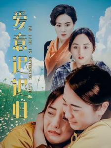 爱意迟迟归(85集) 爱意迟迟归(85集)吻戏太唯美