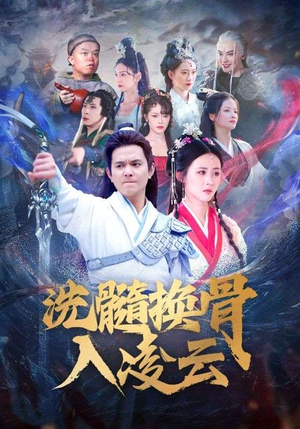洗髓换骨入凌云（60）完整版在线看