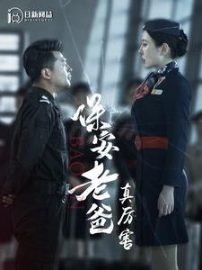 保安老爸真厉害（100集）高清版