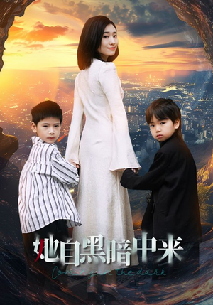 她自黑暗中来（59集）在哪看