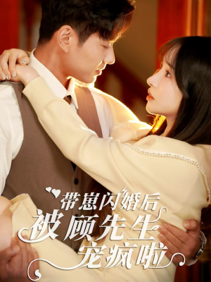 带崽闪婚后被顾先生宠疯啦(70集) 带崽闪婚后被顾先生宠疯啦(70集)沉浸式短剧