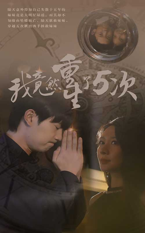 我竟然重生了5次(69集) 我竟然重生了5次(69集)热播