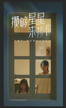 攒够星星来换你(73集) 攒够星星来换你(73集)太心疼了
